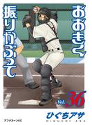 おおきく振りかぶって（36）