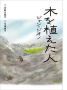 小学館世界Ｊ文学館　木を植えた人(小学館世界Ｊ文学館)