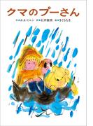 小学館世界Ｊ文学館　クマのプーさん(小学館世界Ｊ文学館)