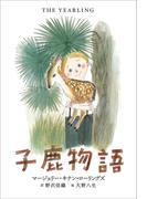 小学館世界Ｊ文学館　子鹿物語(小学館世界Ｊ文学館)
