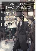 小学館世界Ｊ文学館　シャーロック・ホームズ作品集(小学館世界Ｊ文学館)