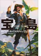 小学館世界Ｊ文学館　宝島(小学館世界Ｊ文学館)