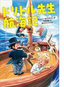 小学館世界Ｊ文学館　ドリトル先生航海記(小学館世界Ｊ文学館)