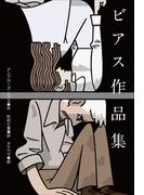 小学館世界Ｊ文学館　ビアス作品集(小学館世界Ｊ文学館)