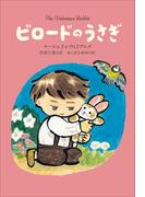 小学館世界Ｊ文学館　ビロードのうさぎ(小学館世界Ｊ文学館)