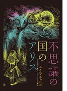 小学館世界Ｊ文学館　不思議の国のアリス(小学館世界Ｊ文学館)
