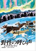 小学館世界Ｊ文学館　野性の呼び声(小学館世界Ｊ文学館)