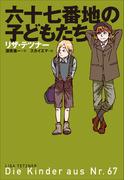 小学館世界Ｊ文学館　六十七番地の子どもたち(小学館世界Ｊ文学館)