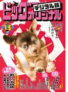 ビッグコミックオリジナル　2023年1号（2022年12月20日発売)