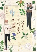 グリーンフィンガーズの箱庭２【電子限定特典付】