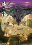 蘇りし銃(創元SF文庫)