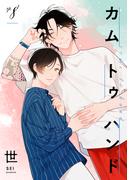 カム トゥ ハンド 【単話】 8(mimosa)