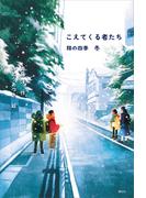 こえてくる者たち　翔の四季　冬