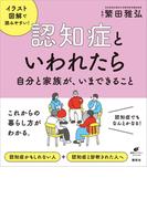 認知症といわれたら　自分と家族が、いまできること(健康ライブラリー)