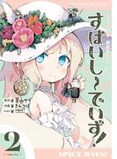 すぱいしーでいず！　２巻(まんがタイムKRコミックス)