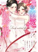 一生溺愛してください！新婚生活アンソロジー(YLC)