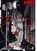 ソムニア（分冊版） 【第4話】