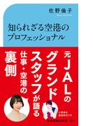 知られざる空港のプロフェッショナル(交通新聞社新書)
