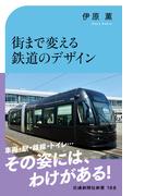 街まで変える鉄道のデザイン(交通新聞社新書)