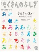 字はうつくしい（たくさんのふしぎ2023年2月号）