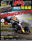 F1速報 2022 総集編