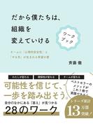 だから僕たちは、組織を変えていける　ワークブック