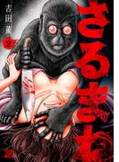 さるまね 2巻【特典イラスト付き】