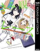 きみと観たいレースがある 1(ヤングジャンプコミックスDIGITAL)