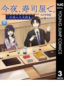今夜、寿司屋で。～至福の日本酒～ 3(ヤングジャンプコミックスDIGITAL)