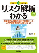 リスク解析がわかる
