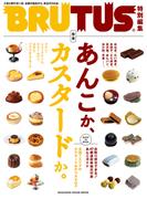 BRUTUS特別編集　合本 あんこか、カスタードか。(BRUTUS特別編集)