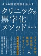 4つの経営資源を活かす　クリニックの黒字化メソッド
