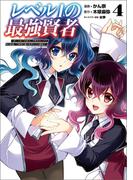 レベル1の最強賢者 ～呪いで最下級魔法しか使えないけど、神の勘違いで無限の魔力を手に入れ最強に～4 【電子版特典イラスト付】(ポルカコミックス)(ポルカコミックス)