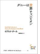 ダニーは世界チャンピオン