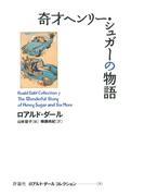 奇才ヘンリー・シュガーの物語