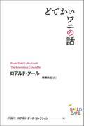 どでかいワニの話