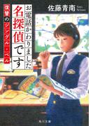 お電話かわりました名探偵です　復讐のジングル・ベル(角川文庫)