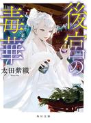 後宮の毒華(角川文庫)