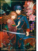 贄の花嫁　黒い夢と願いの子(角川文庫)