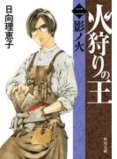 火狩りの王　〈二〉影ノ火(角川文庫)