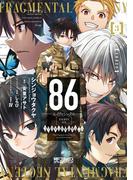 ８６‐エイティシックス‐ フラグメンタルネオテニー ３(MFコミックス アライブシリーズ)