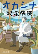オカシナ記念病院(角川文庫)