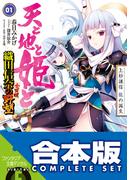 【合本版】天と地と姫と　織田信奈の野望 全国版　全５巻(富士見ファンタジア文庫)