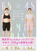 半年で20kgヤセた エミリン式ダイエット日記