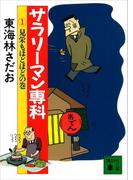 【全1-5セット】サラリーマン専科(講談社文庫)
