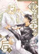 【全1-2セット】覇狼王の后