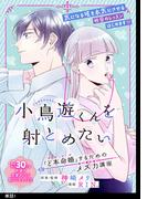 【全1-6セット】小鳥遊くんを射とめたい ～「ど本命婚」するためのメス力講座～【単話】(FC Jam)
