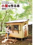 ワン・パブリッシングムック 小屋を作る本2023