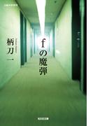 fの魔弾(光文社文庫)