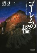ゴーレムの檻～三月宇佐見のお茶の会～(光文社文庫)